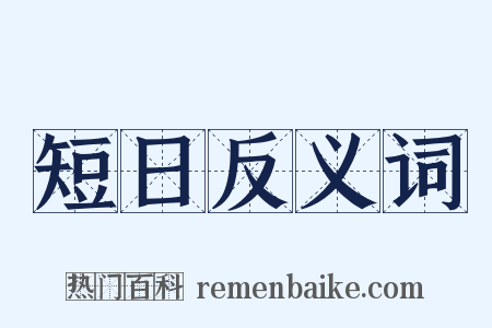 短日反义词是什么意思的图片